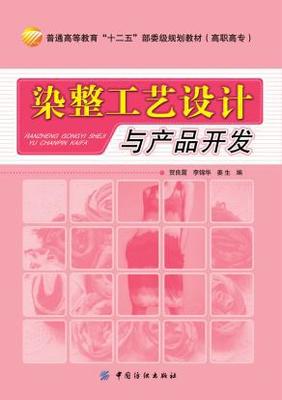 染整工藝設(shè)計(jì)與產(chǎn)品開發(fā) 賀良震, 李錦華, 姜生 中國紡織出版社