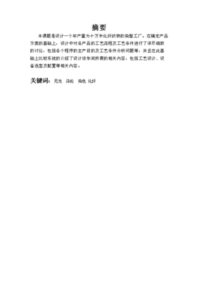 ◆◆畢業(yè)設(shè)計(jì)100萬米化纖機(jī)織物染整加工工藝設(shè)計(jì)(9)(喜歡就下吧)-資源下載